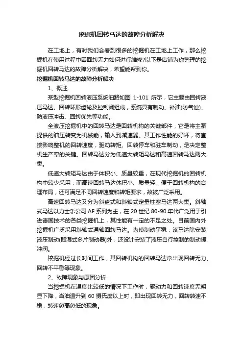 挖掘机回转马达的故障分析解决