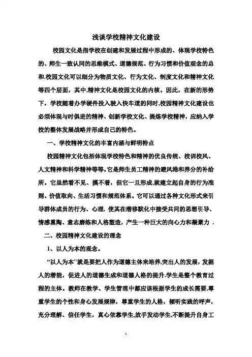 浅谈校园精神文化建设