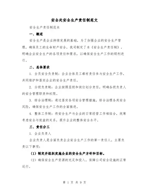 安全处安全生产责任制范文（3篇）