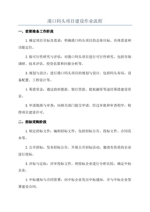 港口码头项目建设作业流程