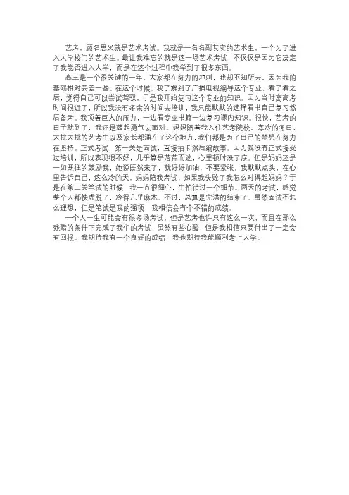 以艺考改变我的命运为题写一篇小作文