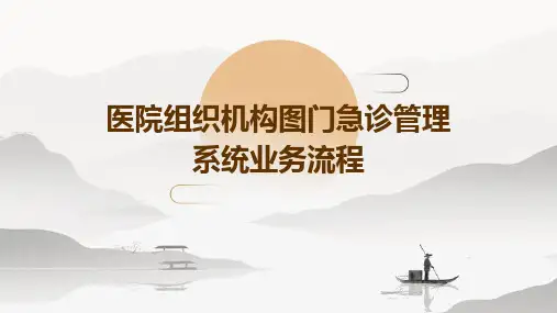 医院组织机构图门急诊管理系统业务流程