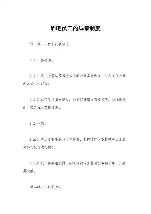 酒吧员工的规章制度