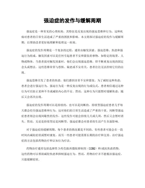 强迫症的发作与缓解周期