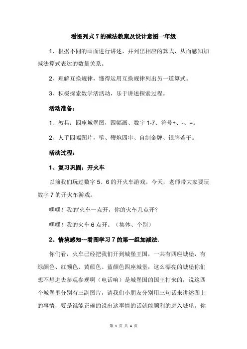 看图列式7的减法教案及设计意图一年级