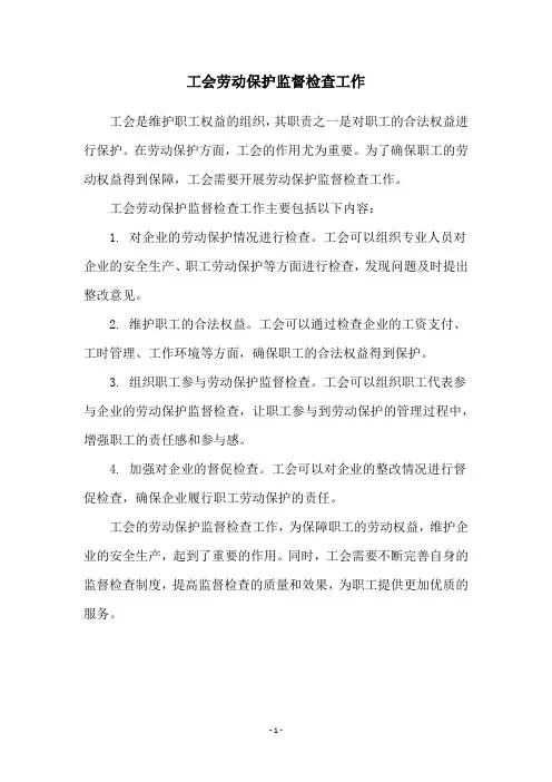 工会劳动保护监督检查工作