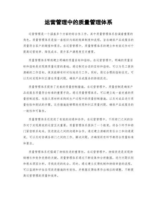 运营管理中的质量管理体系