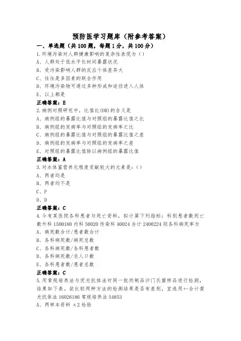 预防医学习题库(附参考答案)