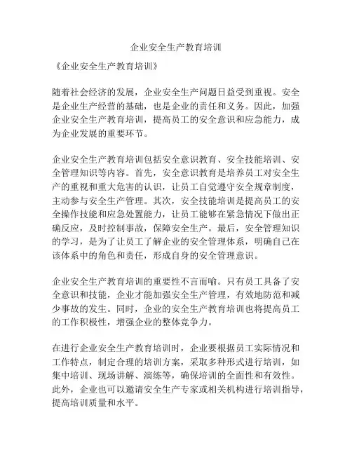 企业安全生产教育培训