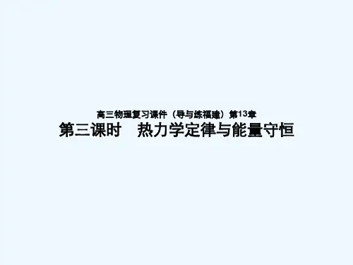 热力学定律与能量守恒-PPT课件