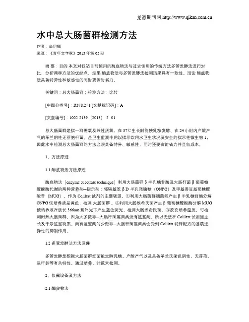 水中总大肠菌群检测方法