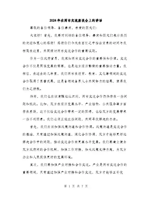 2024年在两市交流座谈会上的讲话(三篇)