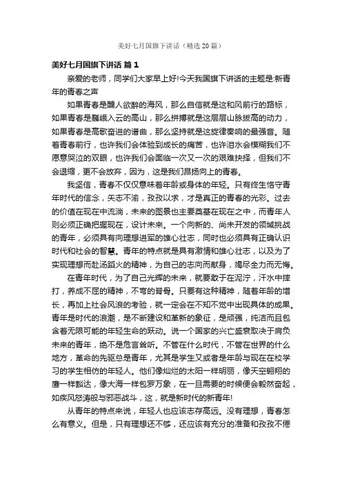 美好七月国旗下讲话（精选20篇）