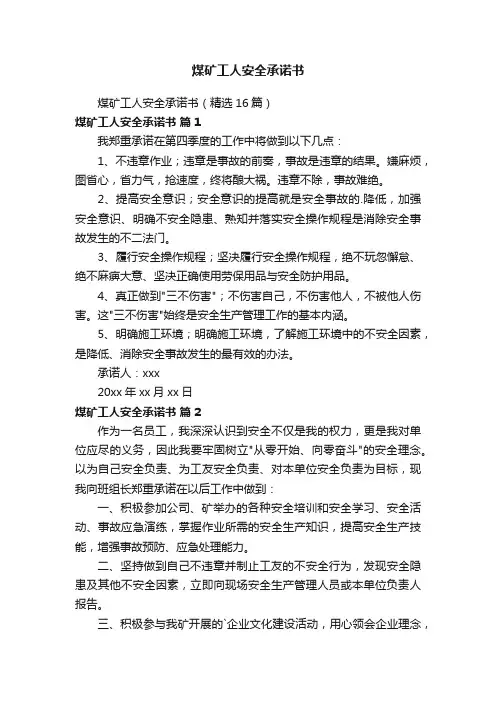 煤矿工人安全承诺书