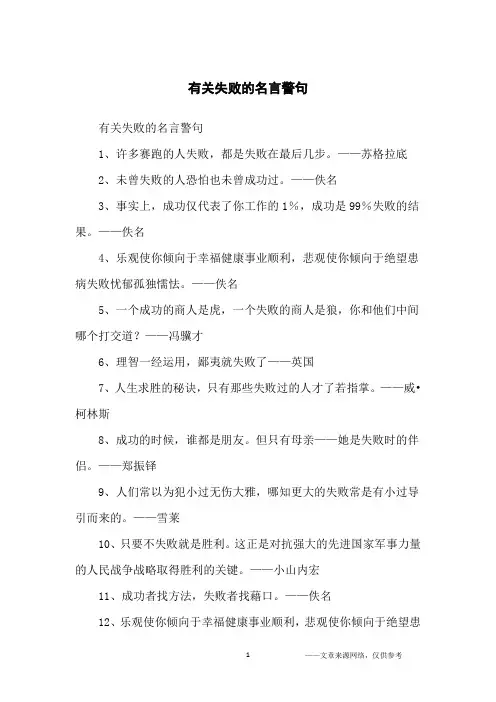 有关失败的名言警句_名人名言