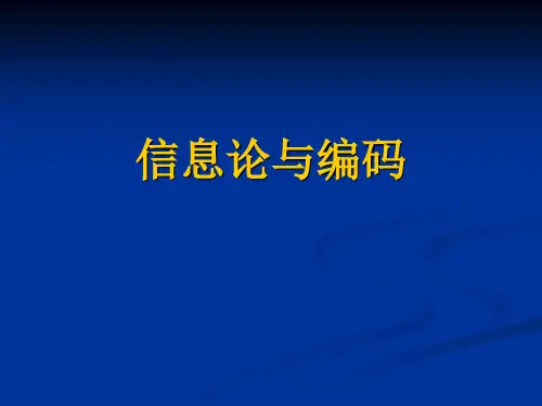 第1章绪论-信息论与编码(第3版)-曹雪虹-清华大学出版社