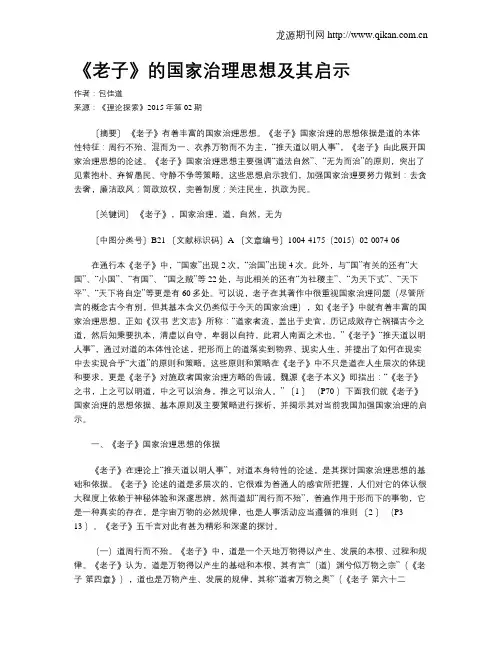 《老子》的国家治理思想及其启示