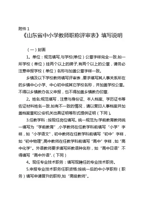 最新《山东省中小学教师职称评审表》填写说明【范本模板】