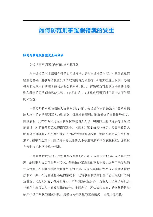 如何防范刑事冤假错案的发生