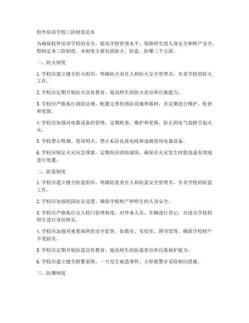 校外培训学校三防制度范本