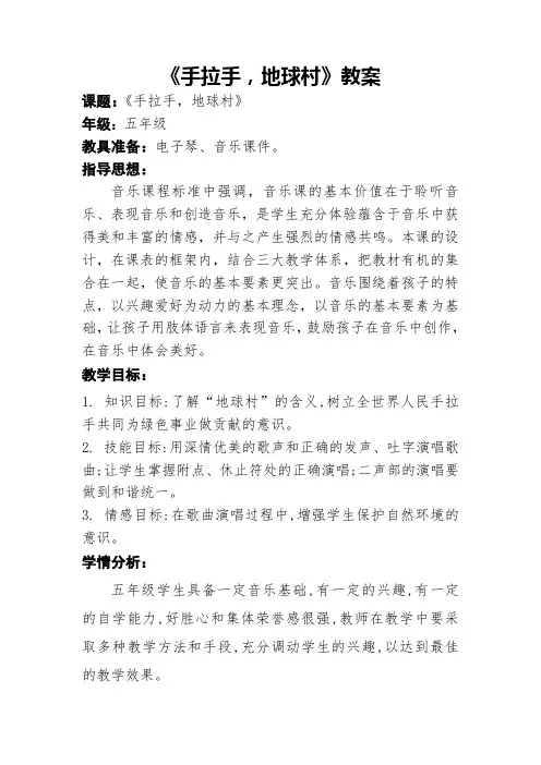 五年级上册音乐《手拉手,地球村》教案