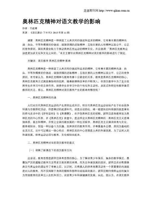 奥林匹克精神对语文教学的影响