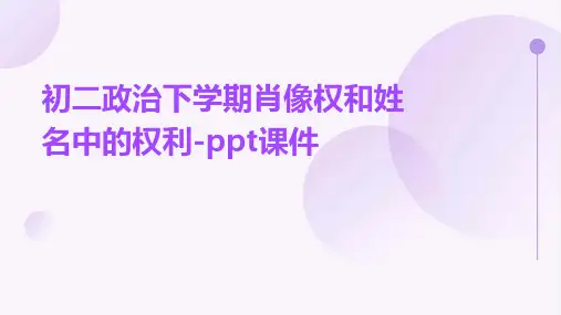 初二政治下学期肖像权和姓名中的权利-课件