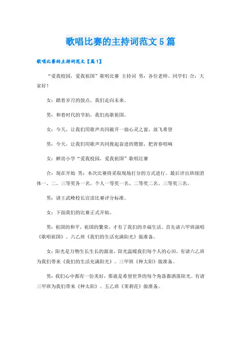 歌唱比赛的主持词范文5篇