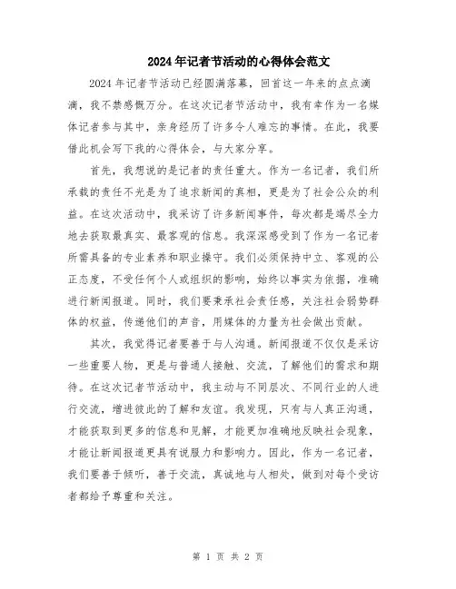2024年记者节活动的心得体会范文