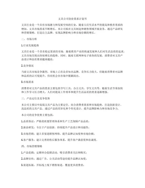 文具公司创业需求计划书