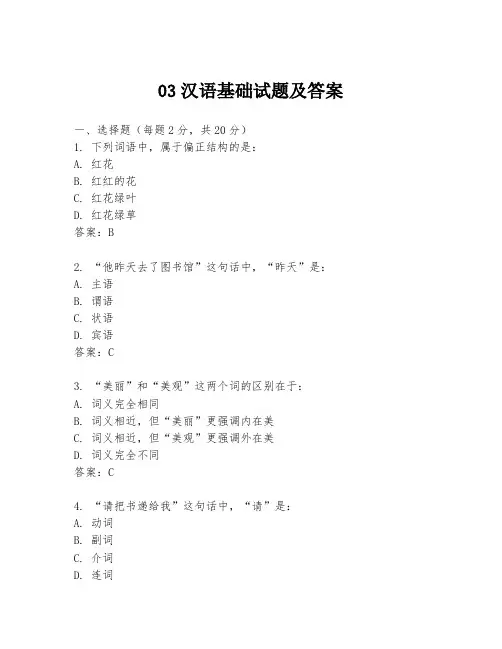03汉语基础试题及答案