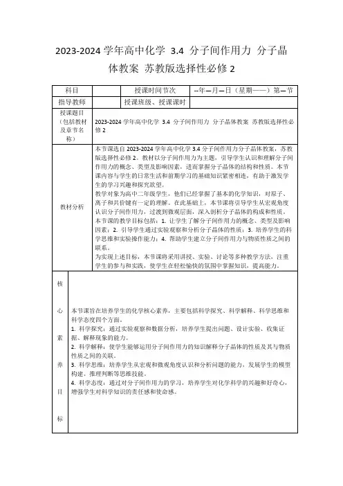 2023-2024学年高中化学3.4分子间作用力分子晶体教案苏教版选择性必修2