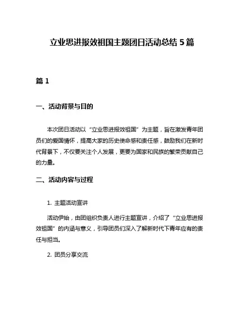 立业思进报效祖国主题团日活动总结5篇