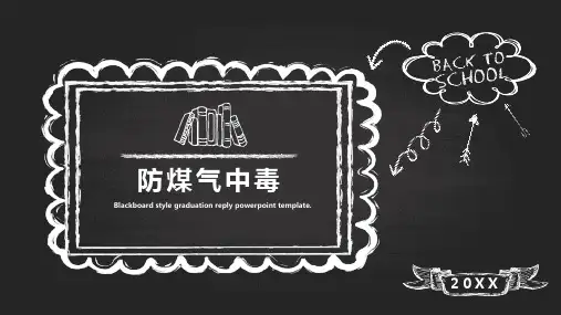 预防煤气中毒 ppt课件 (1)