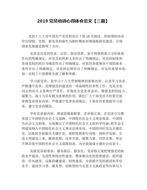 2019党员培训心得体会范文【三篇】