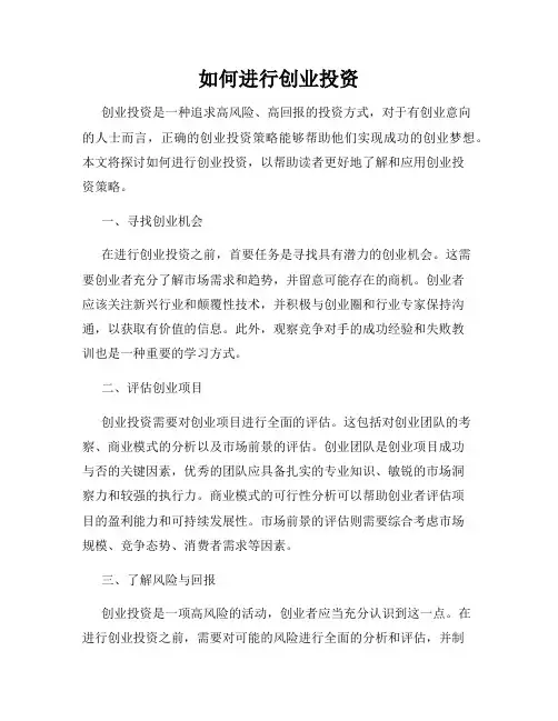 如何进行创业投资