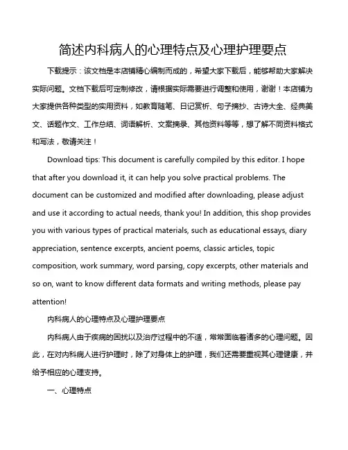 简述内科病人的心理特点及心理护理要点