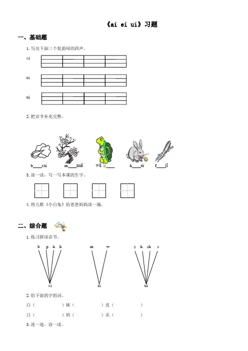 小学语文苏教版(2023)一年级上册汉语拼音10aieiui aieiui习题