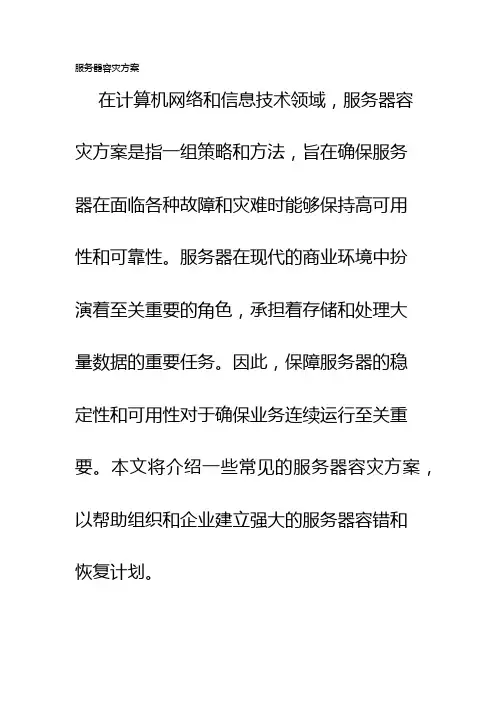 服务器容灾方案