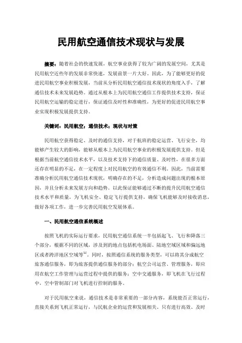 民用航空通信技术现状与发展