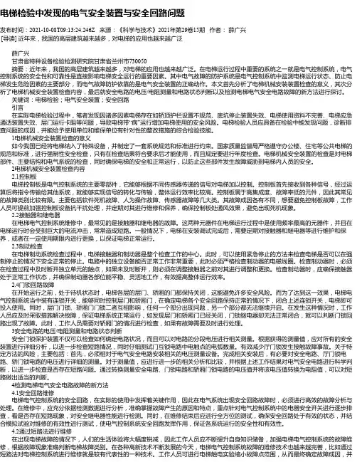 电梯检验中发现的电气安全装置与安全回路问题