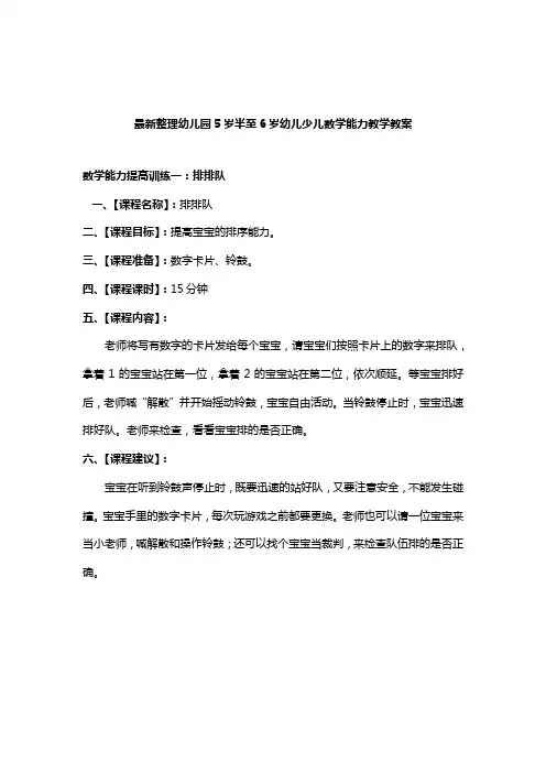 最新整理幼儿园5岁半至6岁幼儿少儿数学能力教学教案