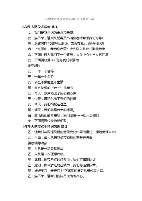 小学生入队仪式主持词范例（通用5篇）