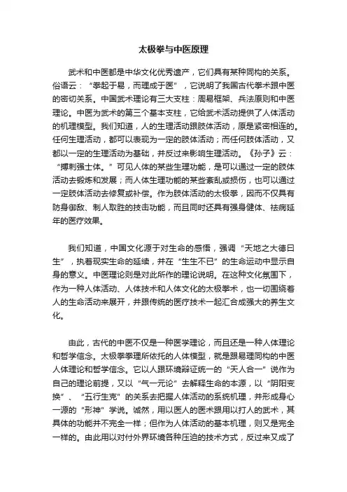 太极拳与中医原理