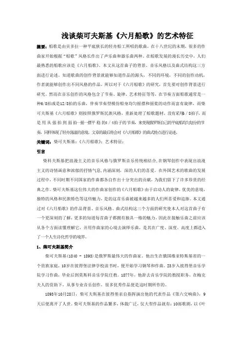 浅谈柴可夫斯基《六月船歌》的艺术特征