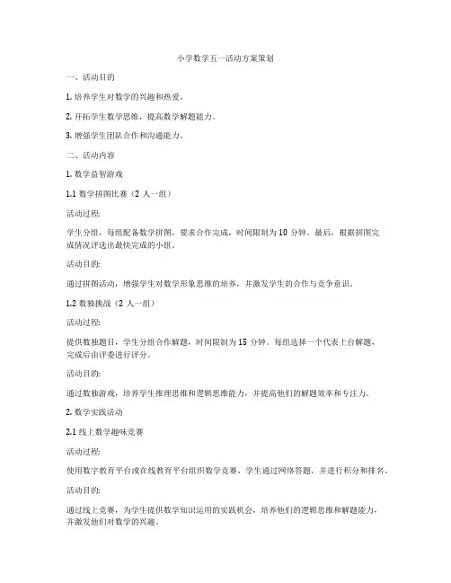 小学数学五一活动方案策划