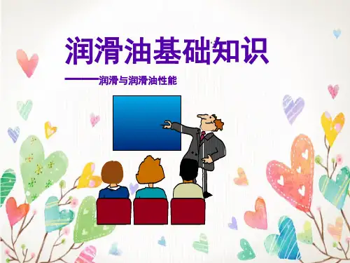 润滑油基础知识