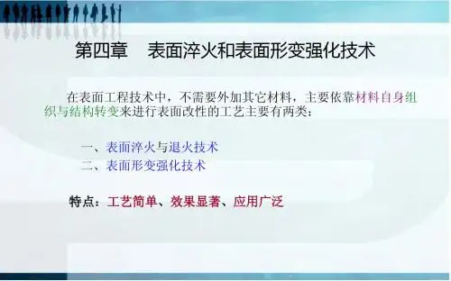 表面工程学-第四章