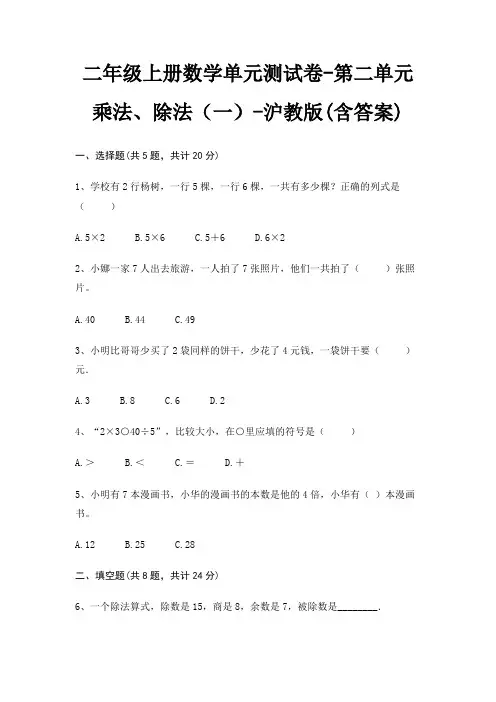 二年级上册数学单元测试卷-第二单元 乘法、除法(一)-沪教版(含答案)