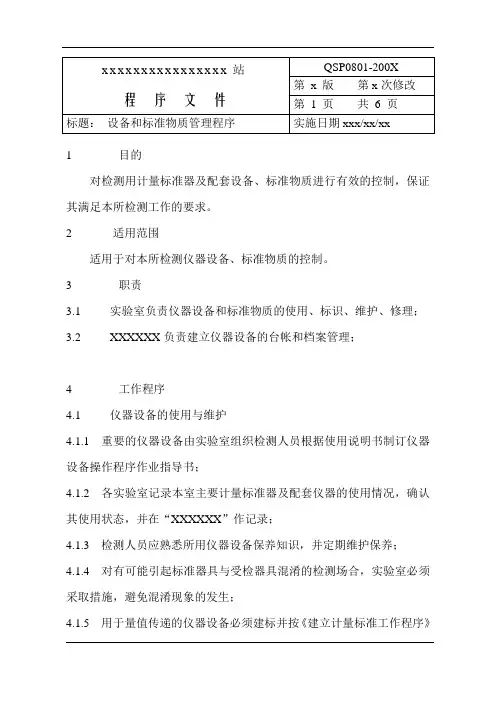程序0801设备和标准物质管理程序